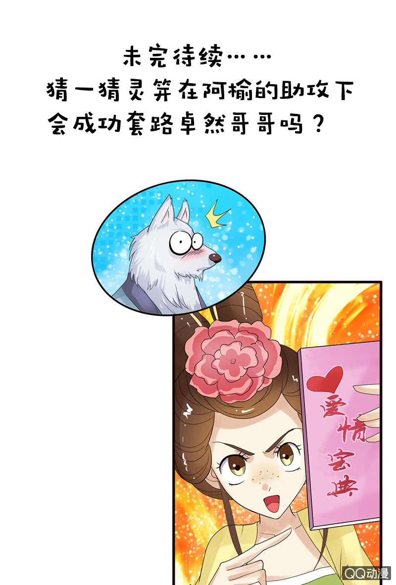 《女凰灵笄》第四十三话阿榆的戏本子 第25页