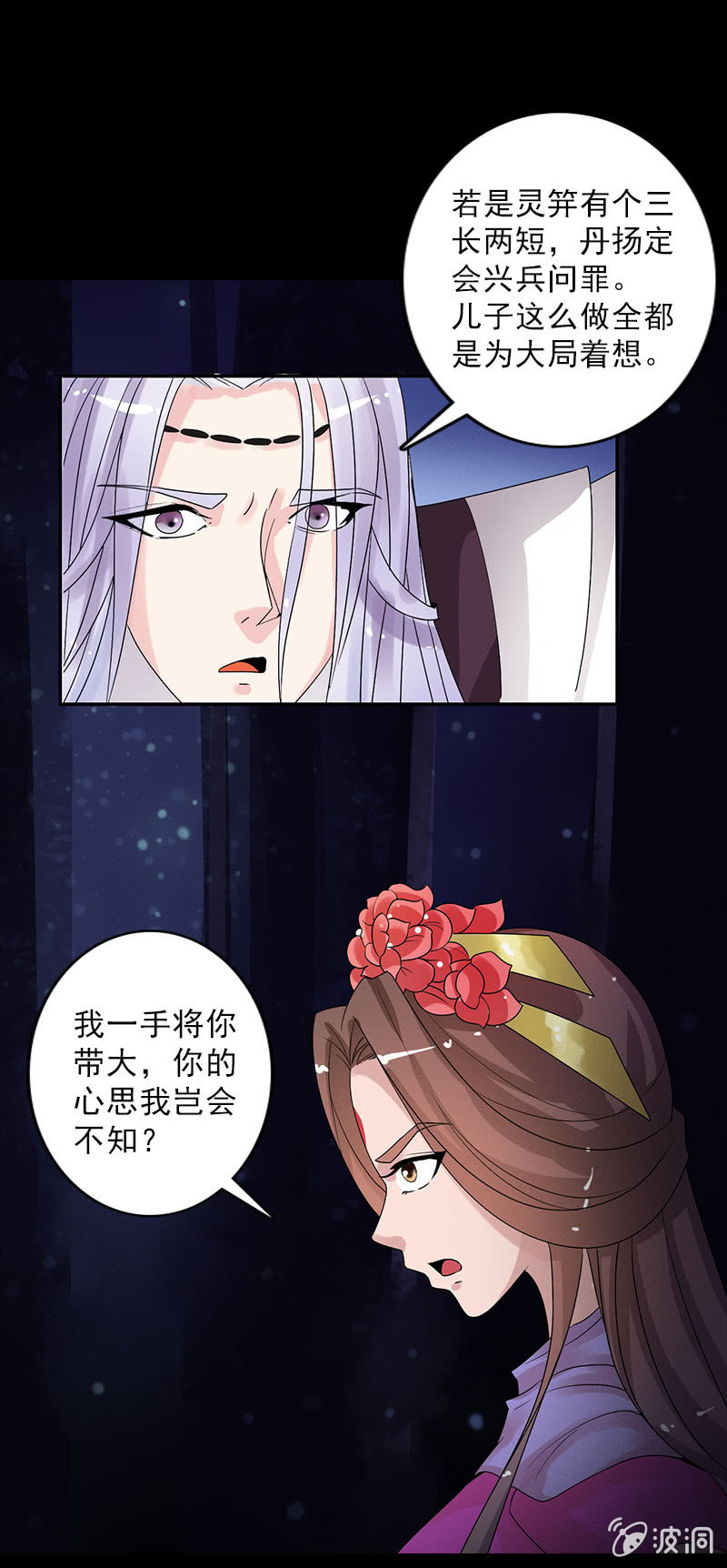 《女凰灵笄》第四十五话有了情爱便有了牵挂 第11页
