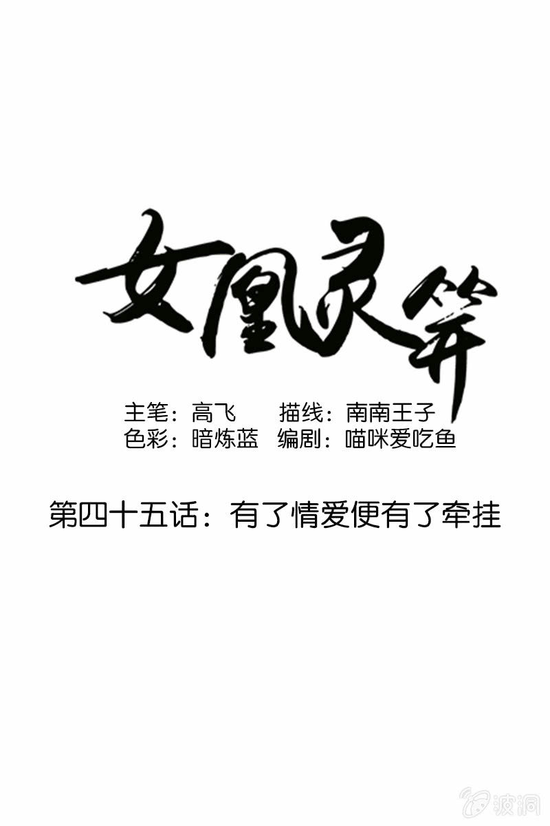 《女凰灵笄》第四十五话有了情爱便有了牵挂 第1页