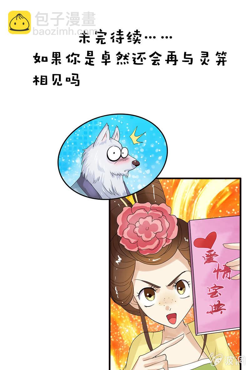 《女凰灵笄》第四十五话有了情爱便有了牵挂 第26页