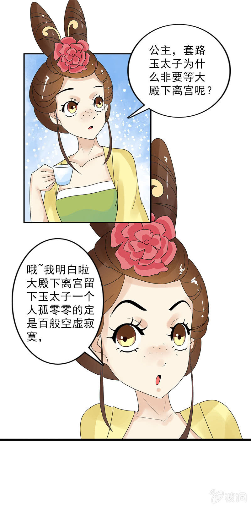 《女凰灵笄》第四十五话有了情爱便有了牵挂 第5页