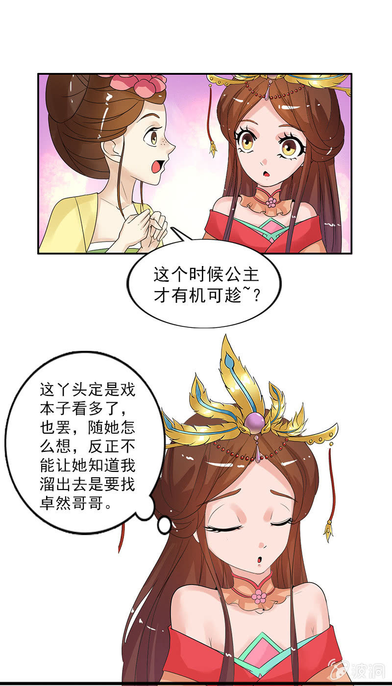 《女凰灵笄》第四十五话有了情爱便有了牵挂 第6页