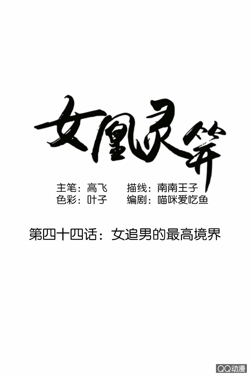 《女凰灵笄》第四十四话女追男的最高境界 第1页