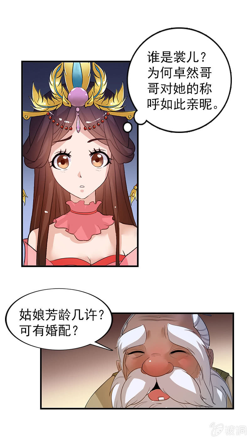《女凰灵笄》第四十六话套路卓然哥哥一 第12页