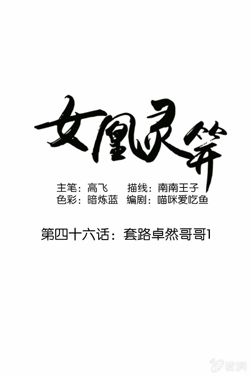 《女凰灵笄》第四十六话套路卓然哥哥一 第1页