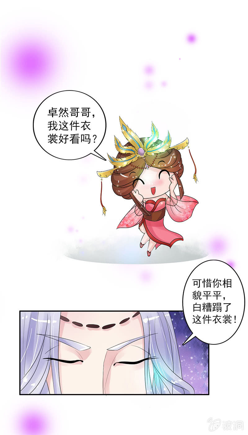 《女凰灵笄》第四十六话套路卓然哥哥一 第20页