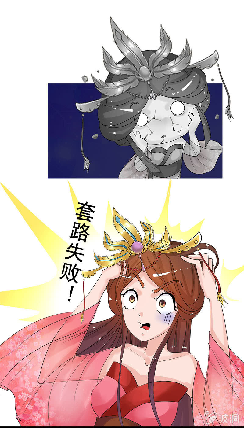 《女凰灵笄》第四十六话套路卓然哥哥一 第21页