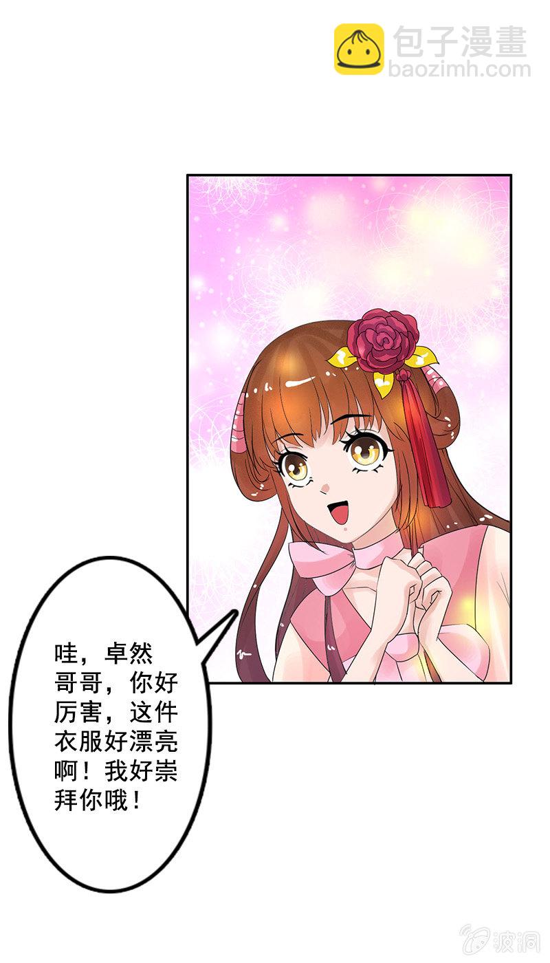 《女凰灵笄》第四十六话套路卓然哥哥一 第27页