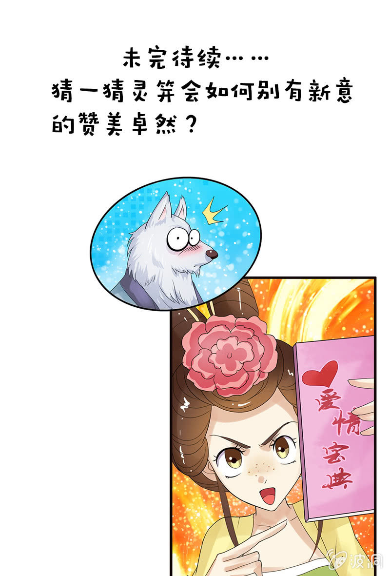 《女凰灵笄》第四十六话套路卓然哥哥一 第32页