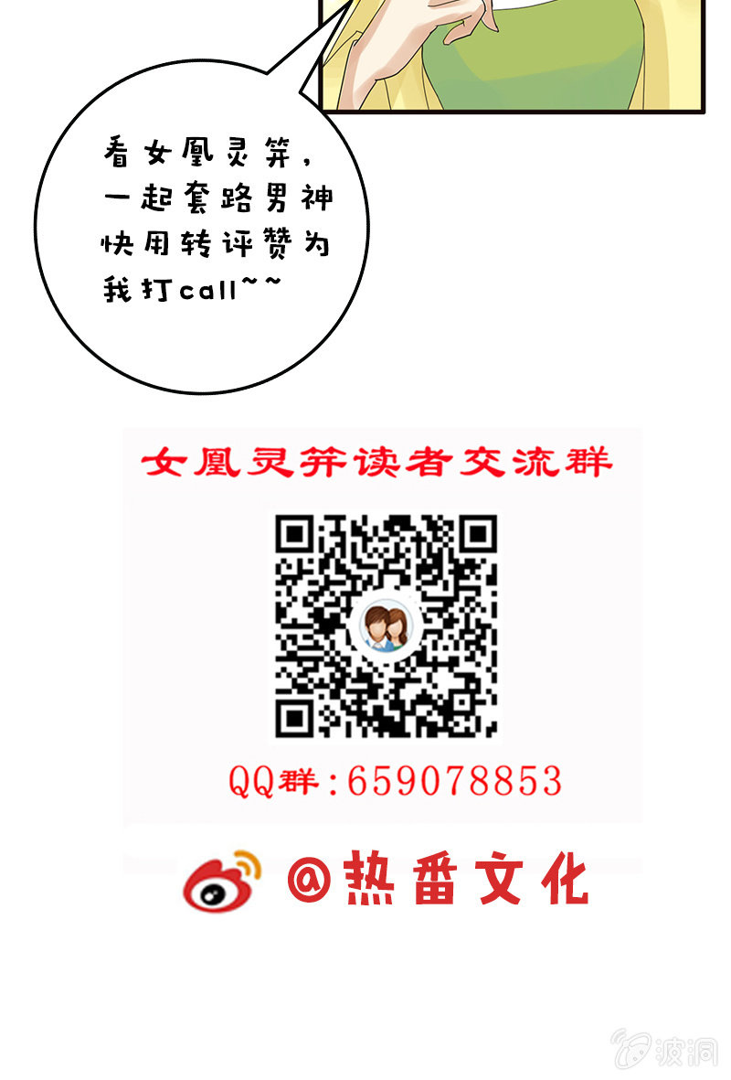 《女凰灵笄》第四十六话套路卓然哥哥一 第33页