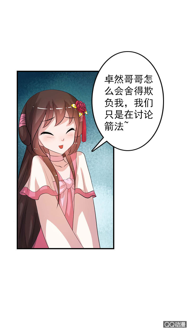 《女凰灵笄》第四十七话套路卓然哥哥（二） 第19页