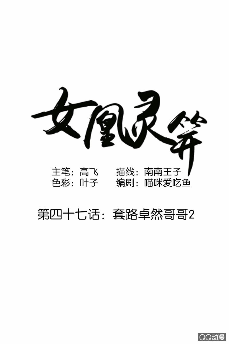 《女凰灵笄》第四十七话套路卓然哥哥（二） 第1页
