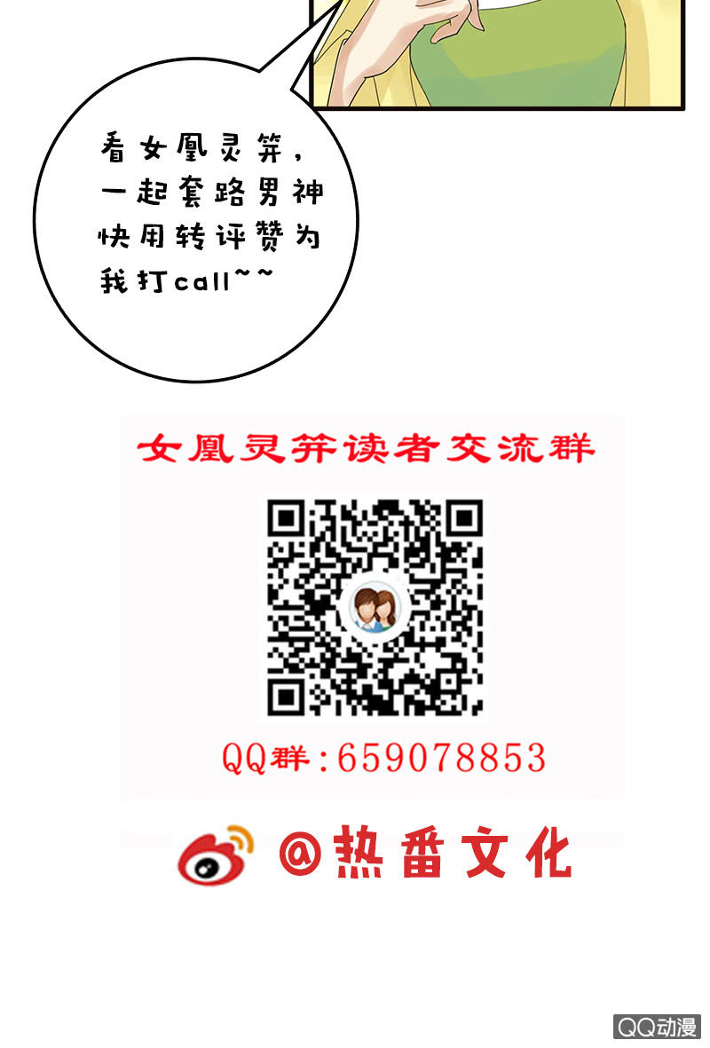 《女凰灵笄》第四十七话套路卓然哥哥（二） 第30页