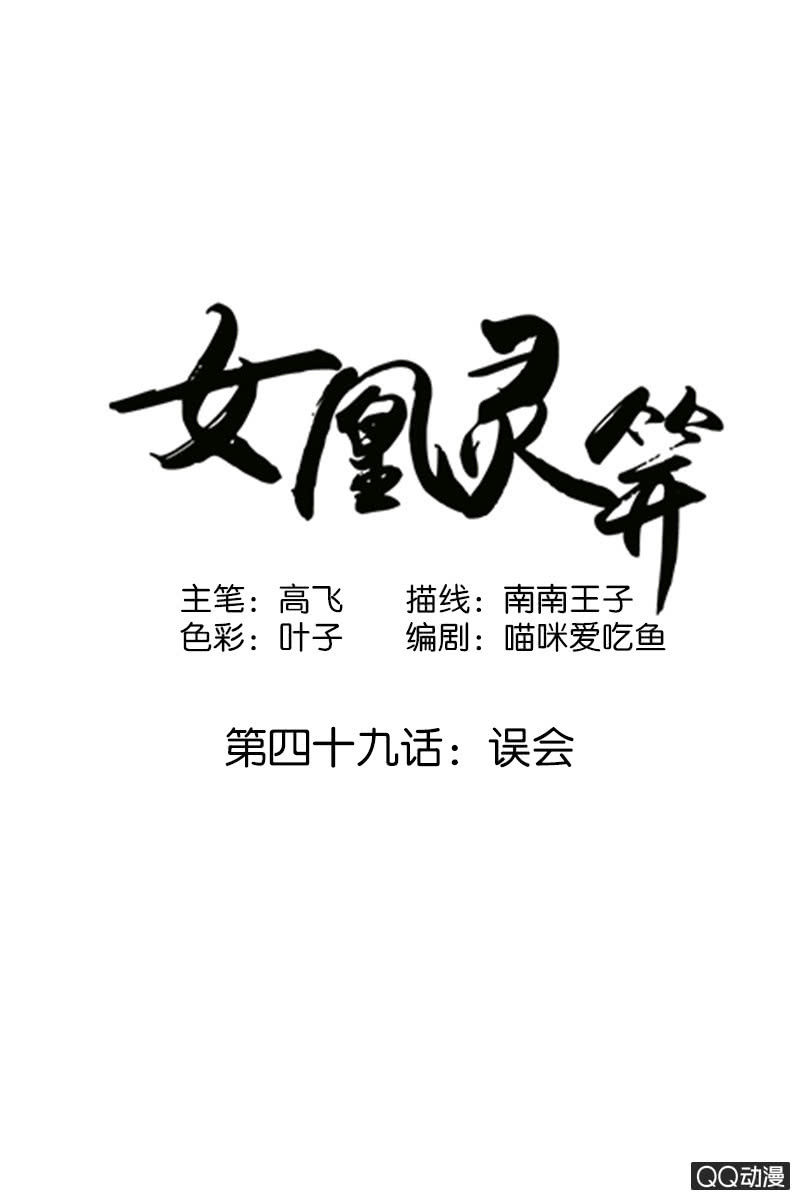 《女凰灵笄》第四十九话误会 第1页