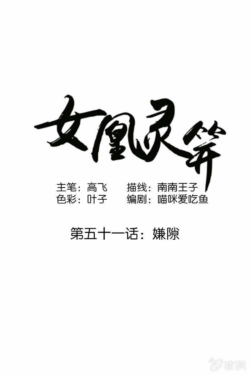 《女凰灵笄》第五十一话嫌隙 第1页
