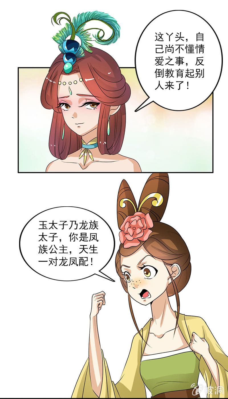 《女凰灵笄》第五十一话嫌隙 第25页