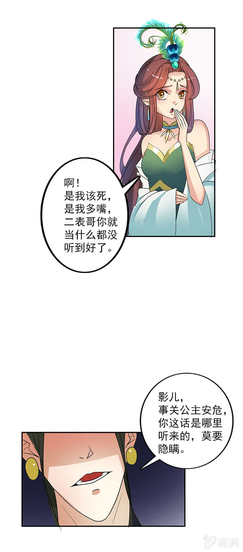 《女凰灵笄》第五十二话告密 第12页