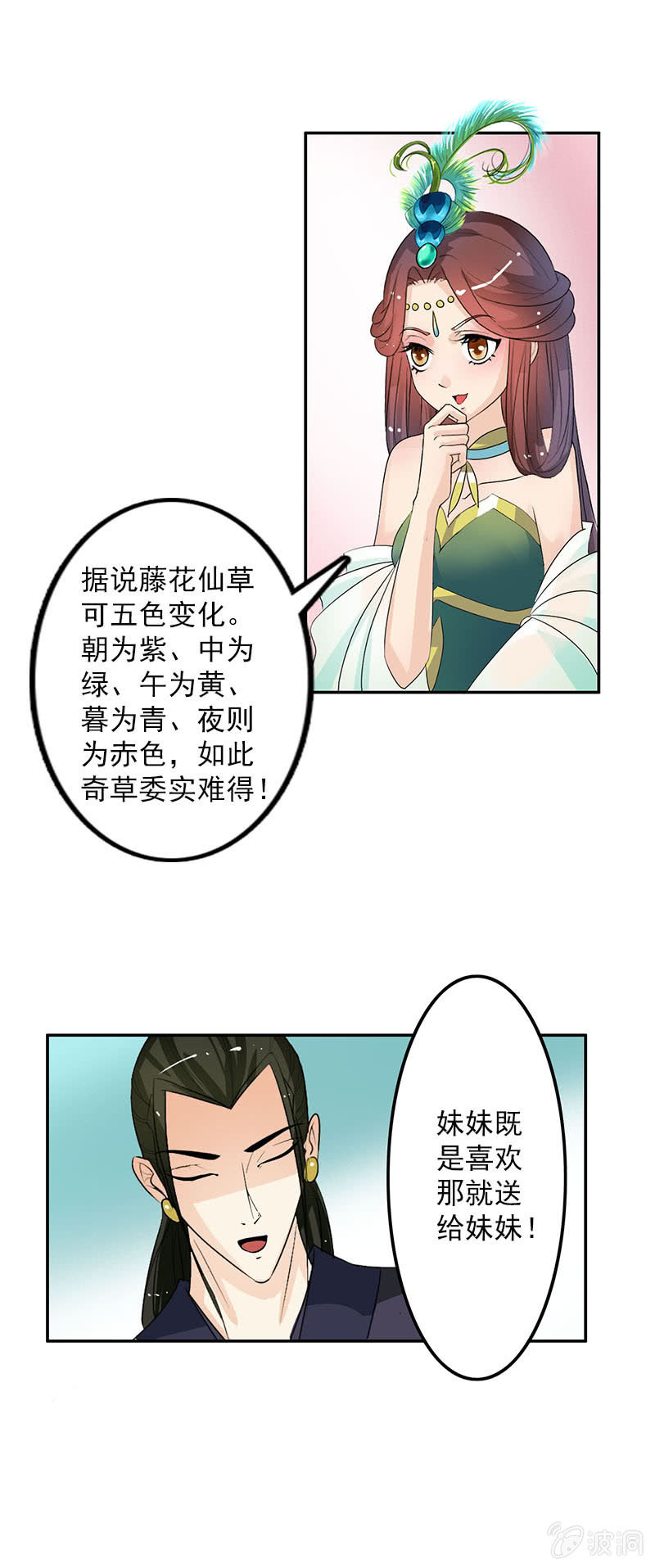 《女凰灵笄》第五十二话告密 第7页