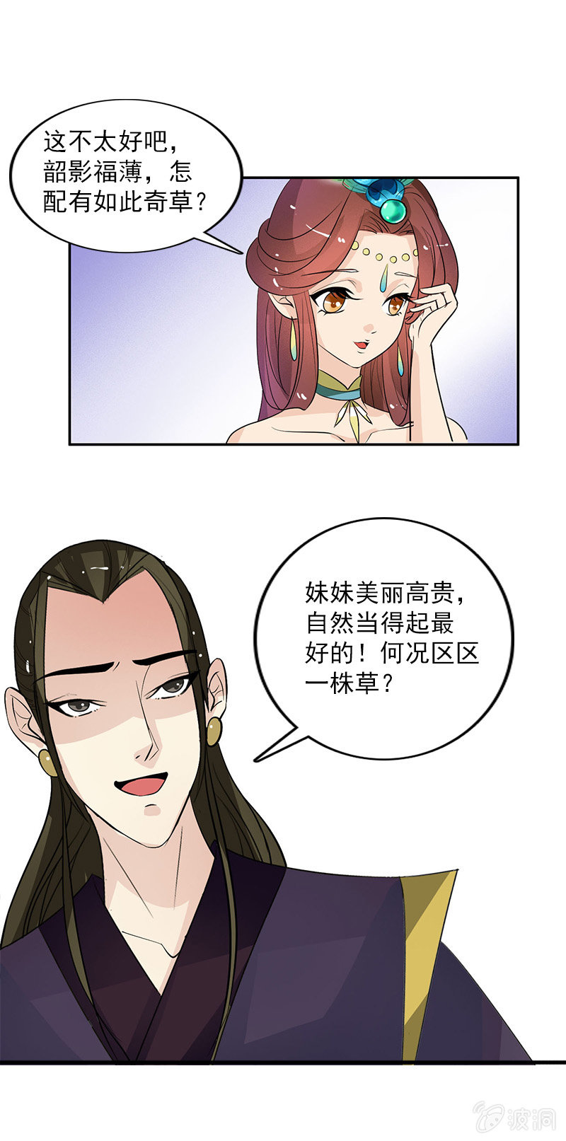《女凰灵笄》第五十二话告密 第8页