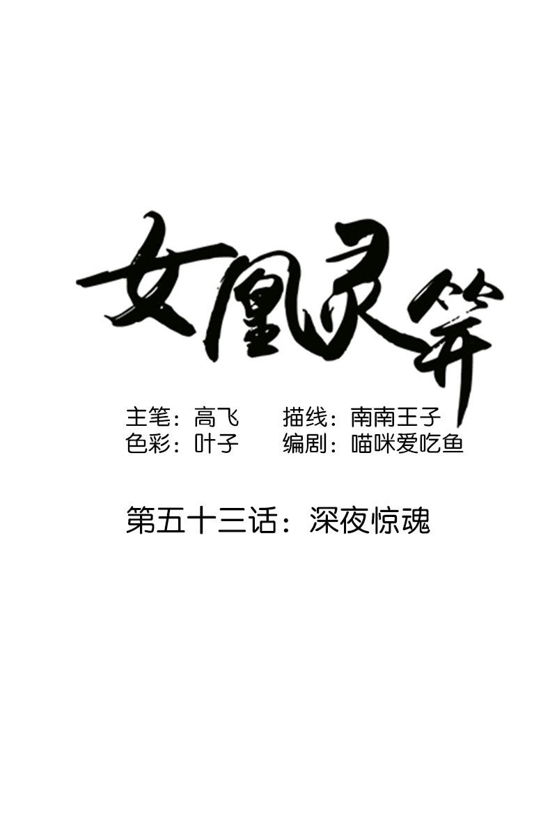 《女凰灵笄》第五十三话深夜惊魂 第1页