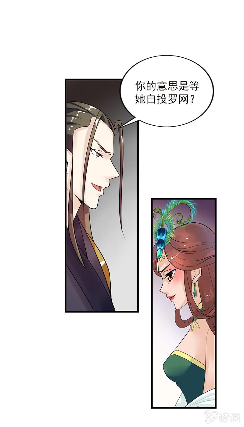 《女凰灵笄》第五十七话圈套 第13页