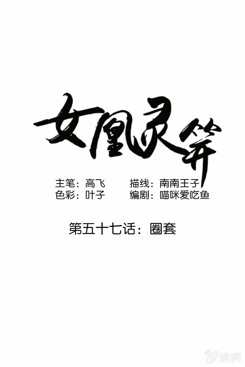 《女凰灵笄》第五十七话圈套 第1页