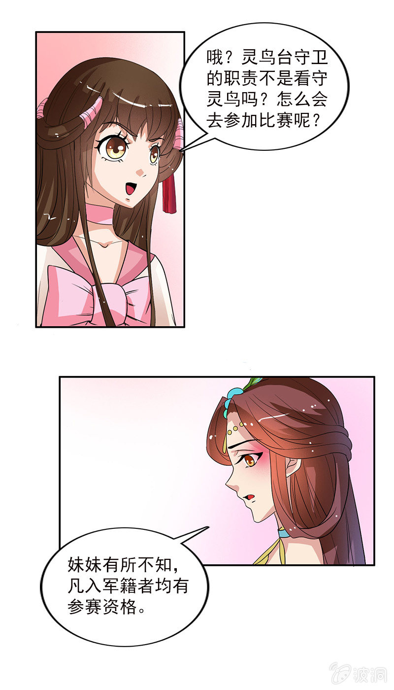 《女凰灵笄》第五十七话圈套 第21页