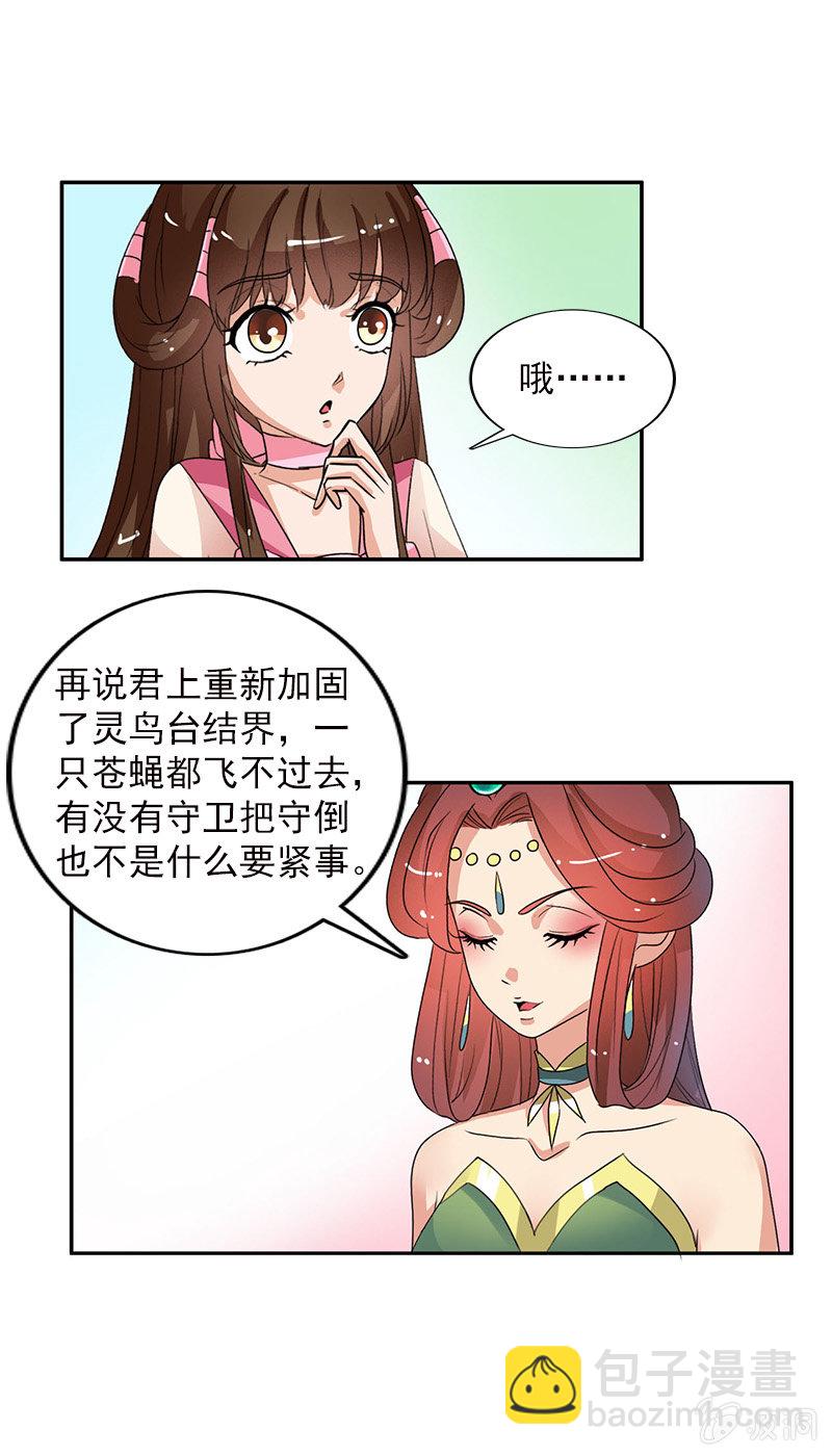 《女凰灵笄》第五十七话圈套 第22页