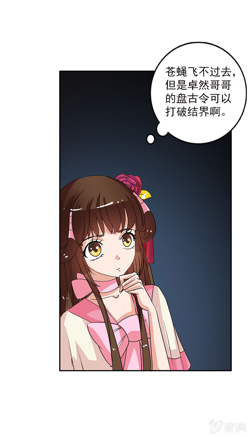 《女凰灵笄》第五十七话圈套 第23页