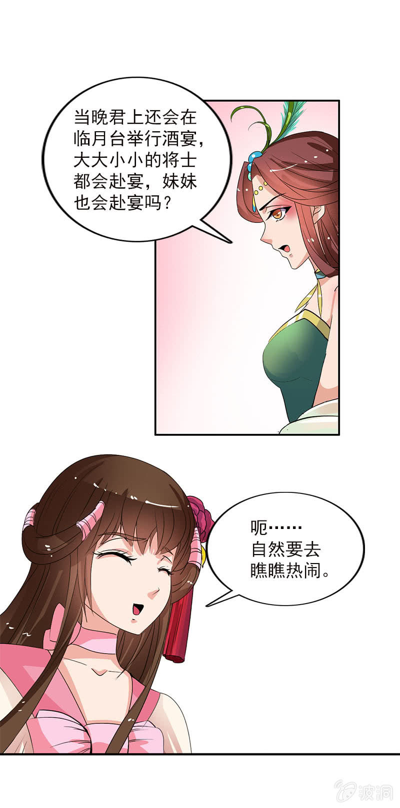 《女凰灵笄》第五十七话圈套 第24页
