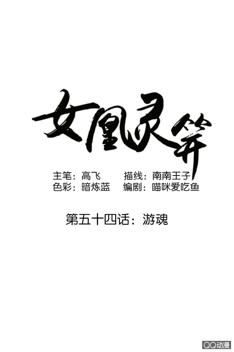 《女凰灵笄》第五十四话游魂 第1页