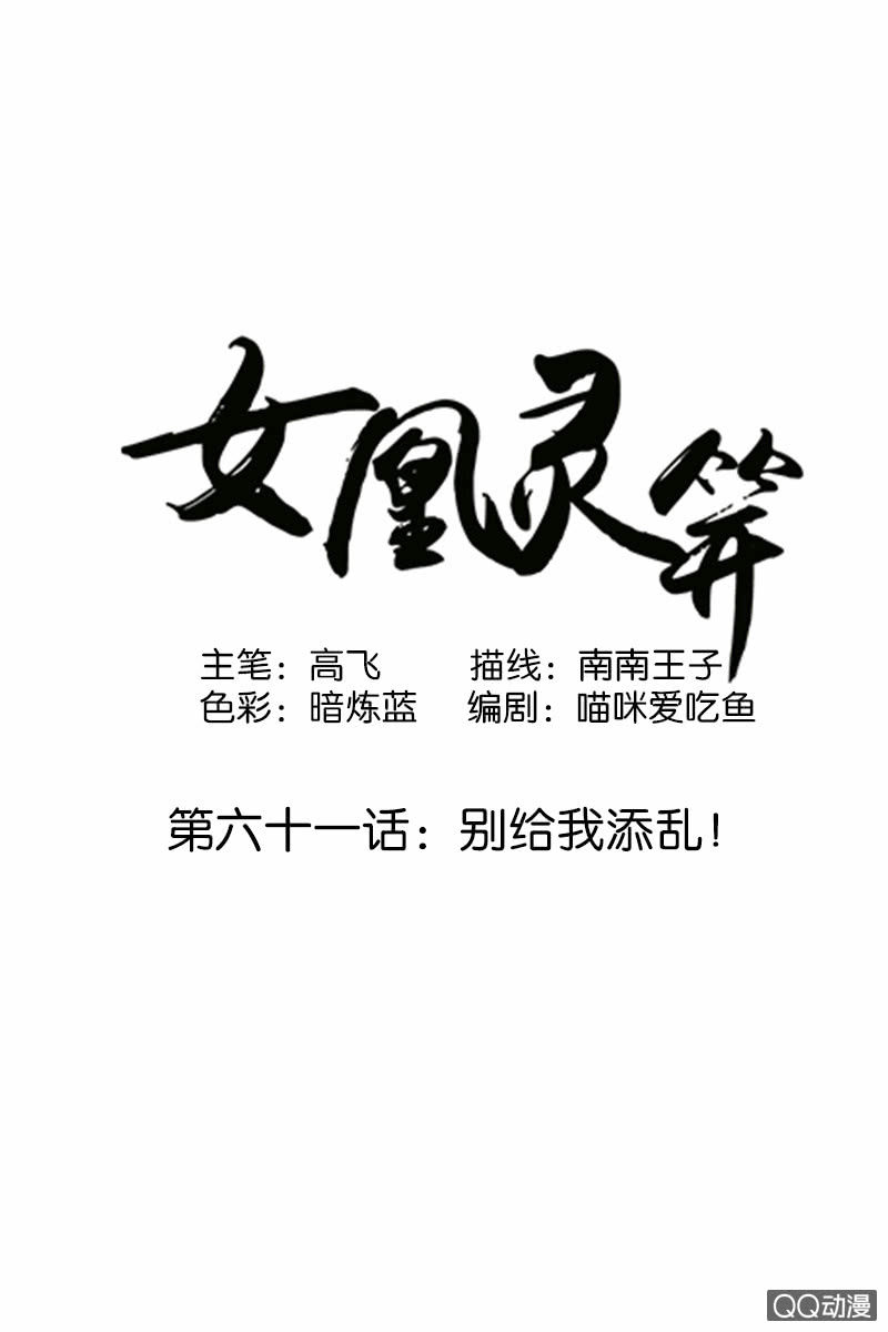 《女凰灵笄》第六十一话别给我添乱 第1页