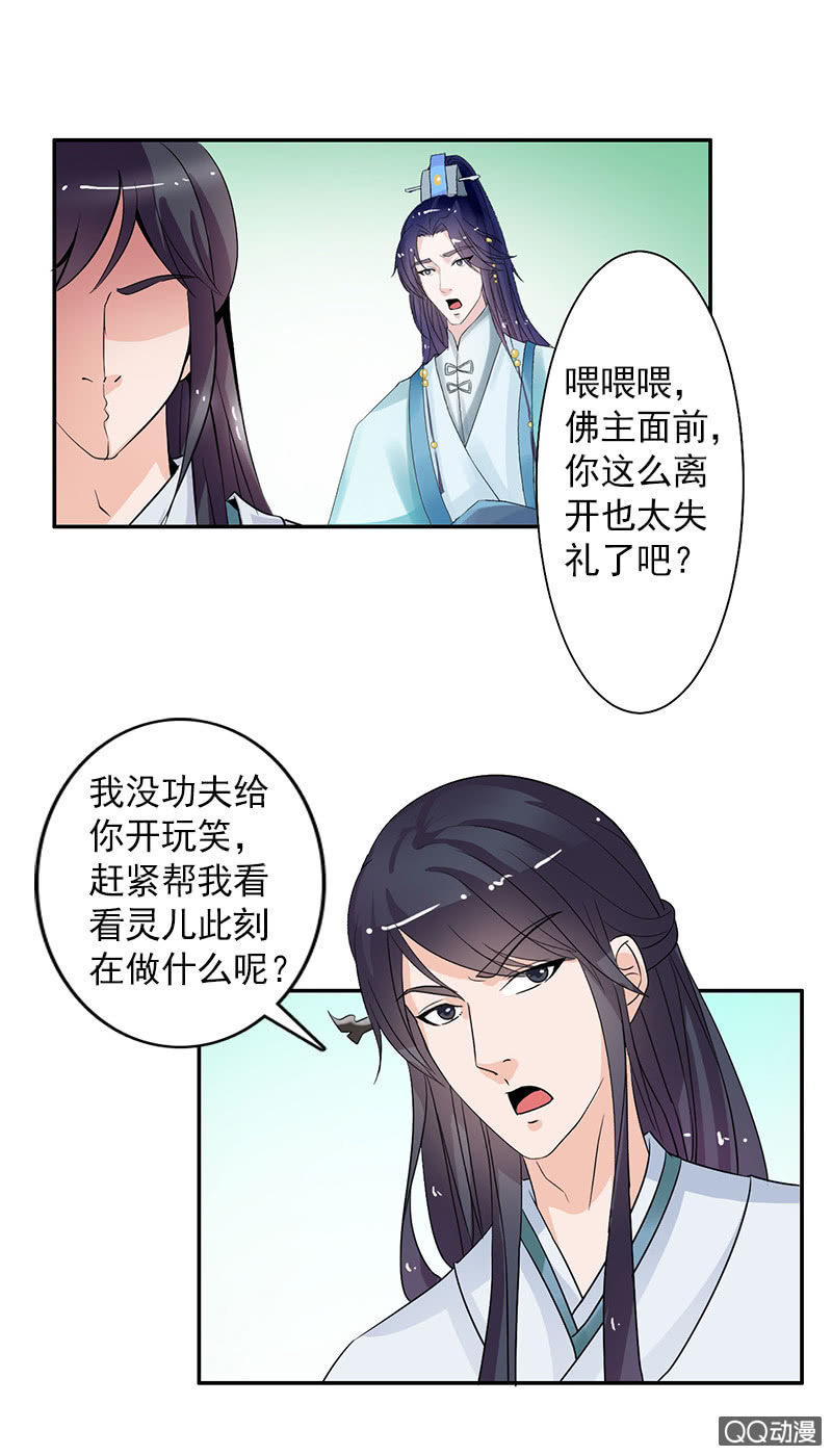 《女凰灵笄》第六十一话别给我添乱 第20页