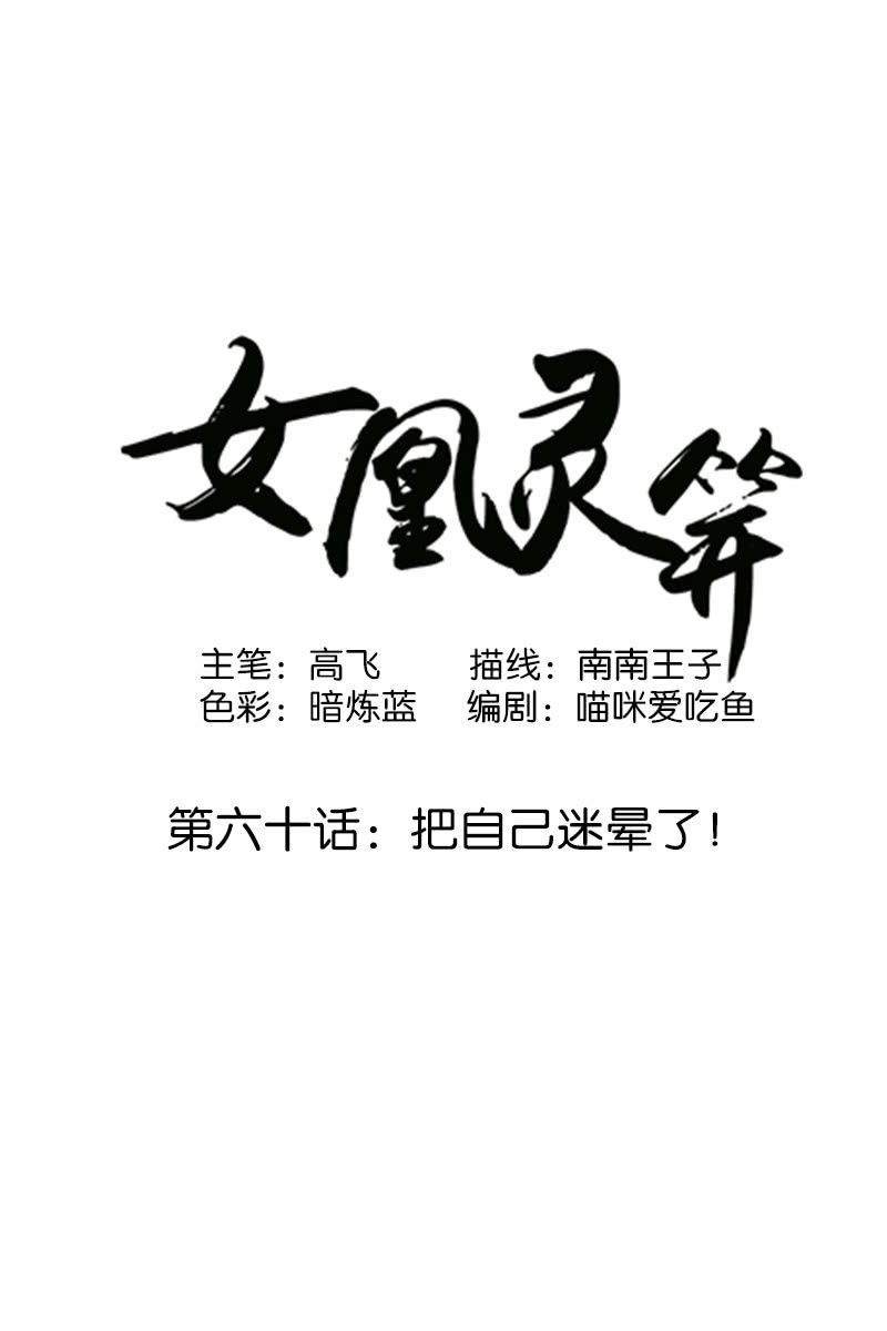《女凰灵笄》第六十话把自己迷晕了！ 第1页