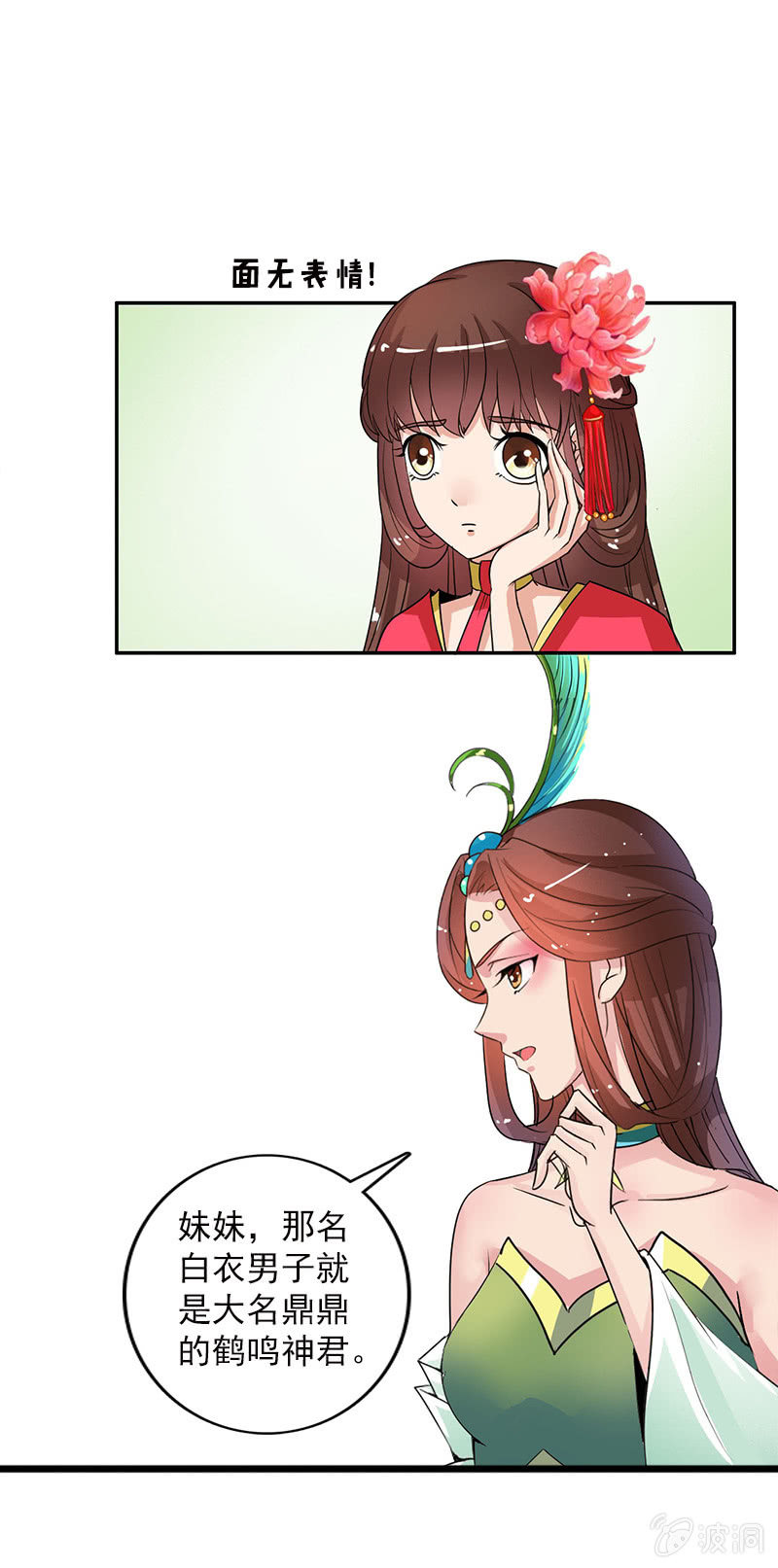 《女凰灵笄》第五十九话敢勾引本君的女儿？！ 第7页