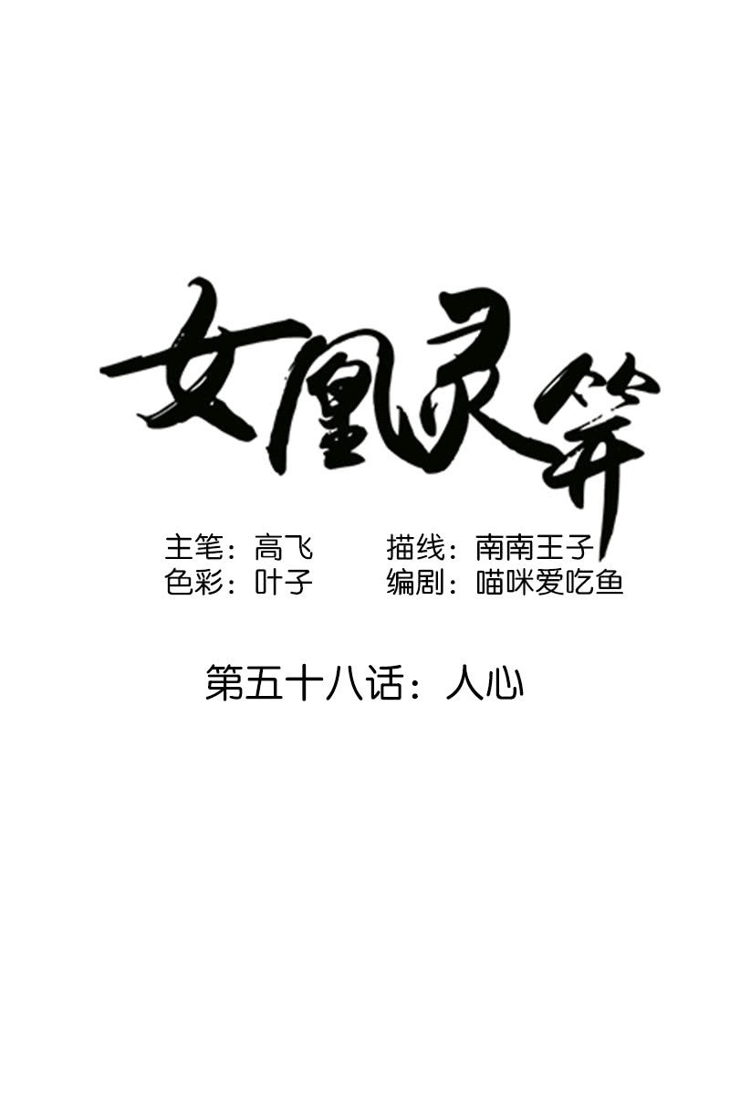 《女凰灵笄》第五十八话人心 第1页
