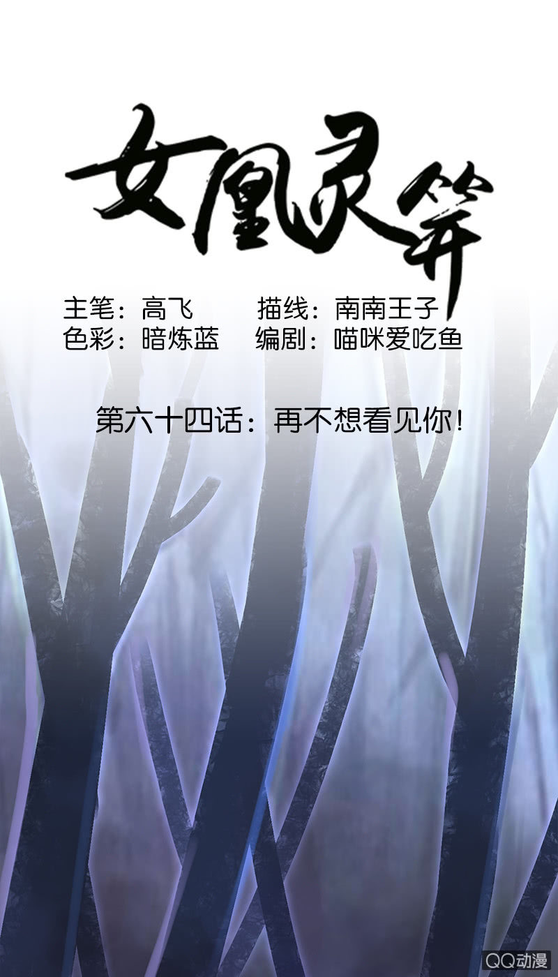 《女凰灵笄》第六十四话再不想看见你！ 第1页