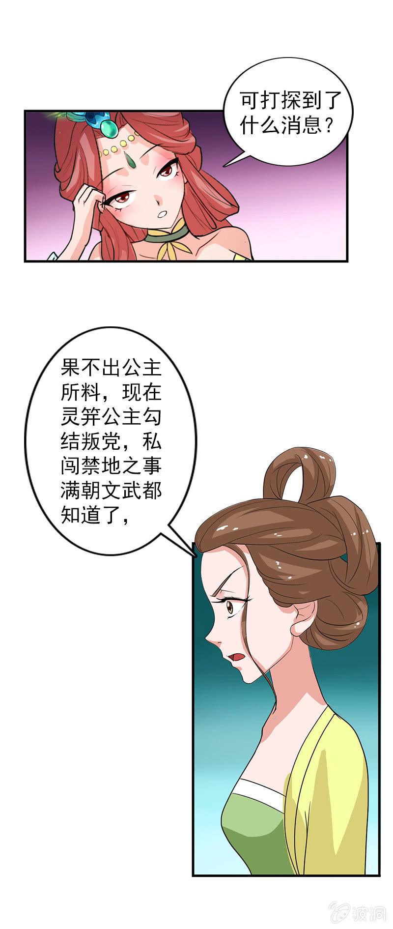 《女凰灵笄》第六十五话女人真麻烦！ 第18页