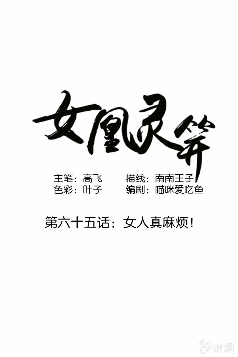 《女凰灵笄》第六十五话女人真麻烦！ 第1页