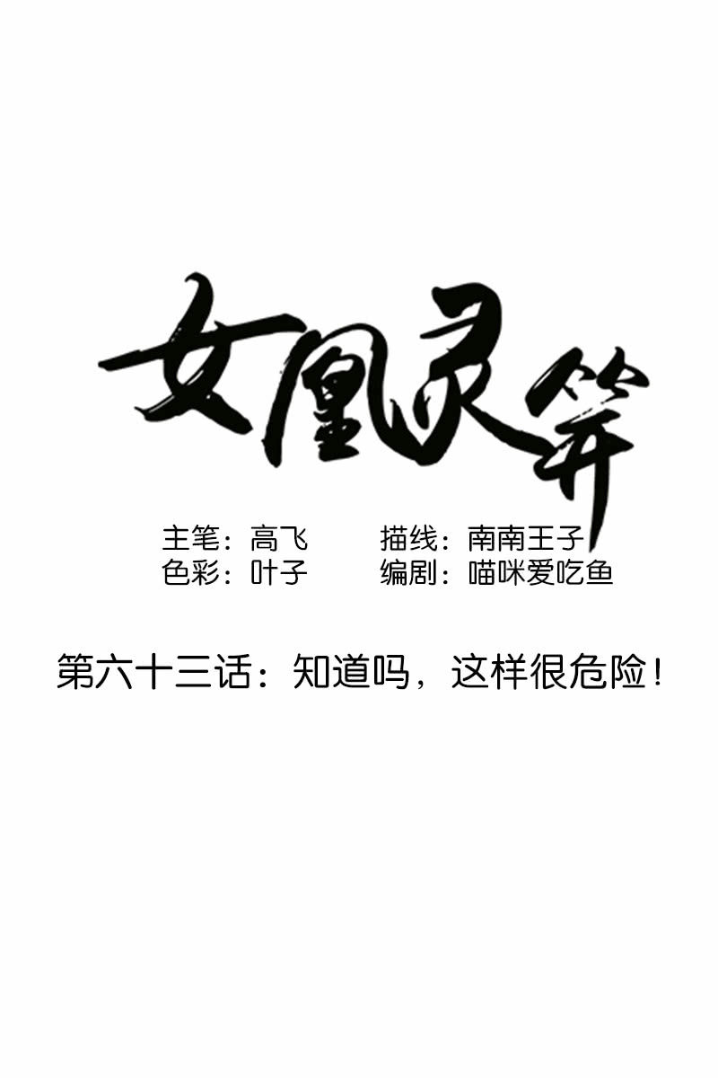 《女凰灵笄》第六十三话知道吗，这样很危险！ 第1页