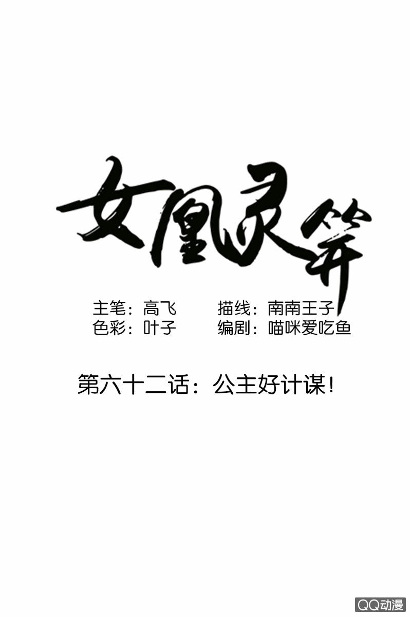 《女凰灵笄》第六十二话公主好计谋！ 第1页