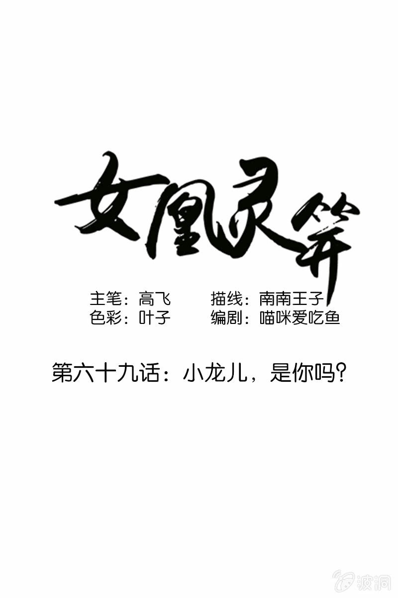 《女凰灵笄》第六十九话小龙儿，是你吗？ 第1页