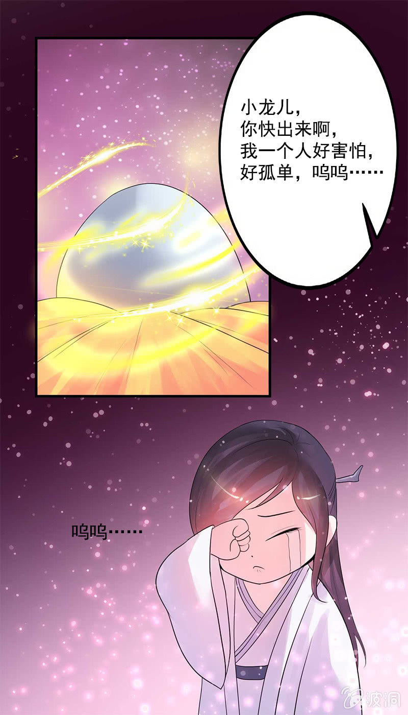 《女凰灵笄》第六十九话小龙儿，是你吗？ 第5页