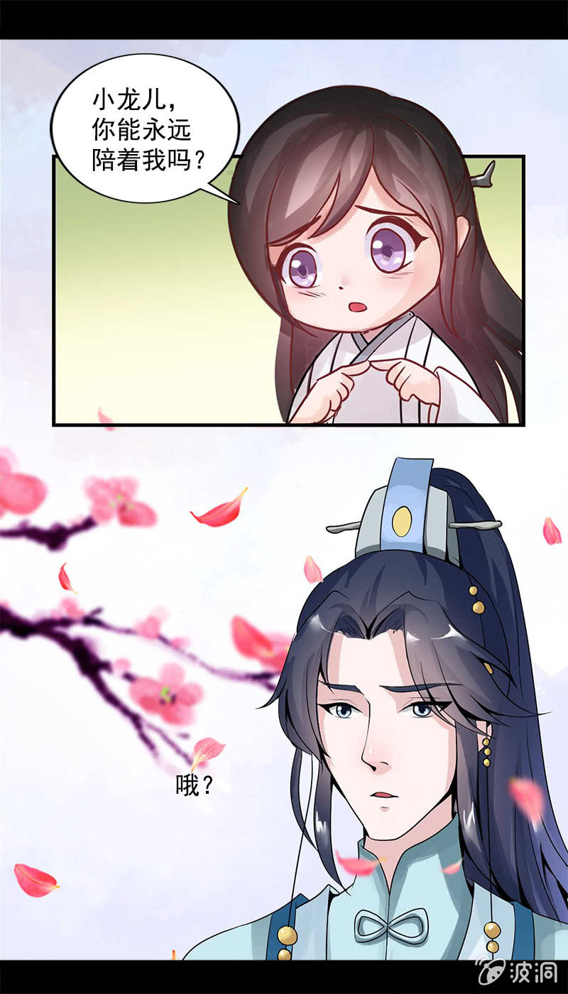 《女凰灵笄》第六十九话小龙儿，是你吗？ 第9页
