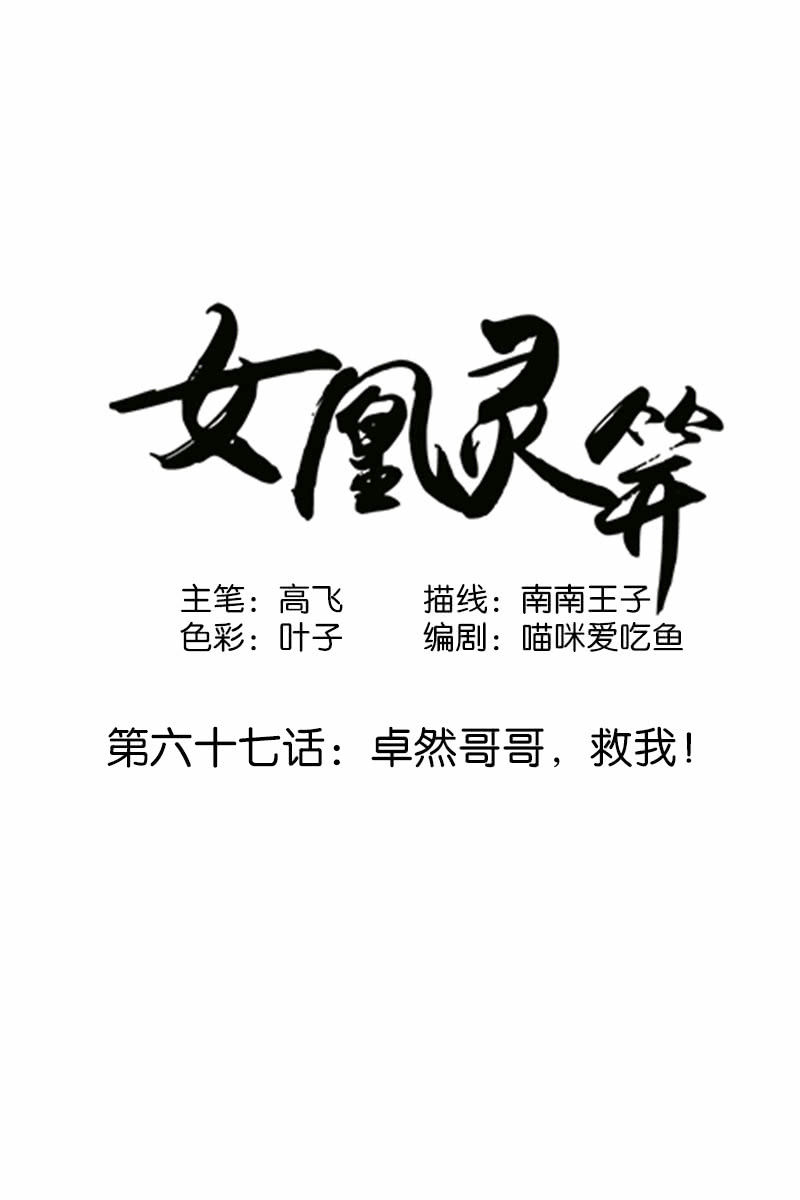 《女凰灵笄》第六十七话卓然哥哥，救我！ 第1页