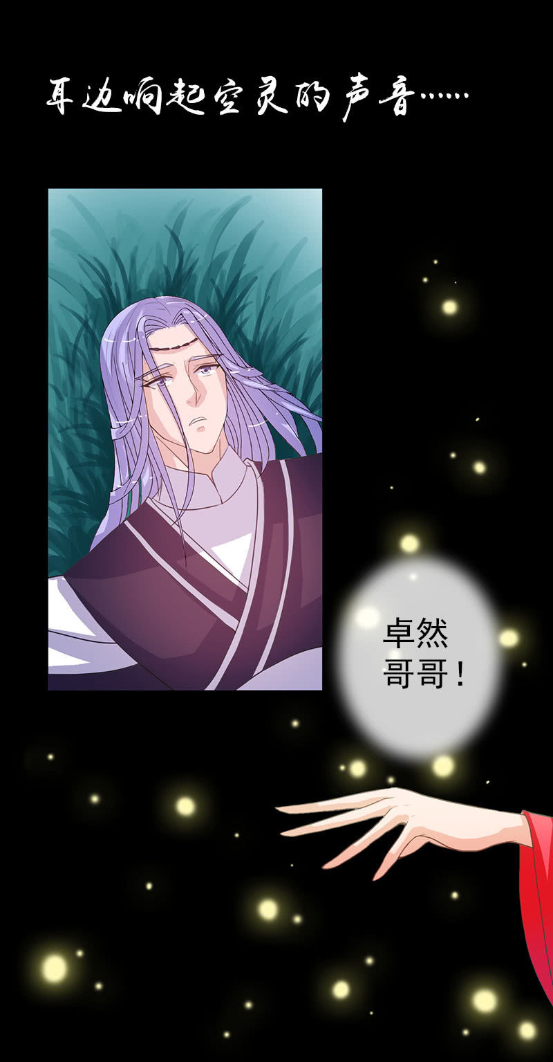 《女凰灵笄》第六十七话卓然哥哥，救我！ 第35页