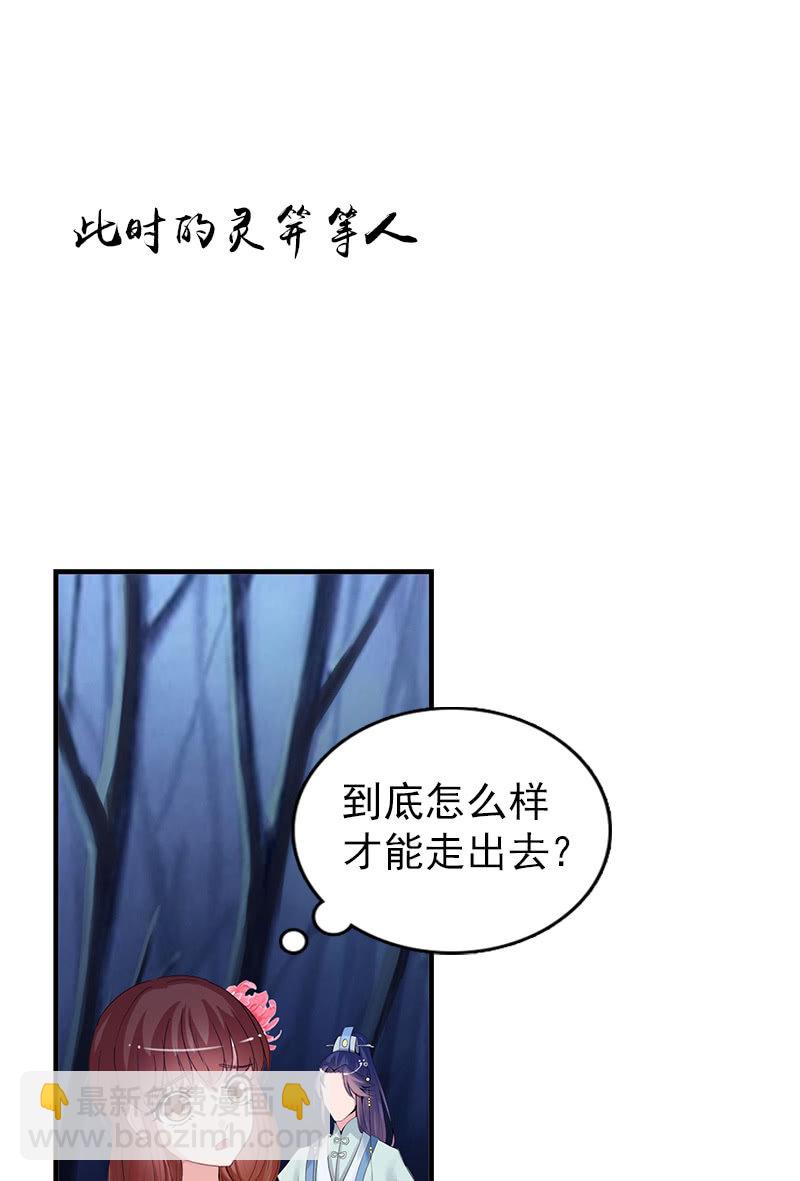 《女凰灵笄》第六十七话卓然哥哥，救我！ 第3页