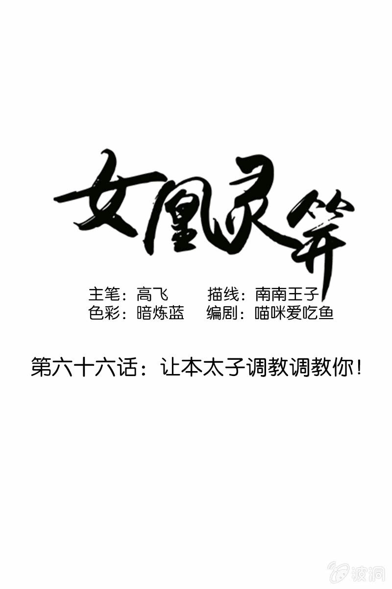 《女凰灵笄》第六十六话让本太子调教调教你 第1页
