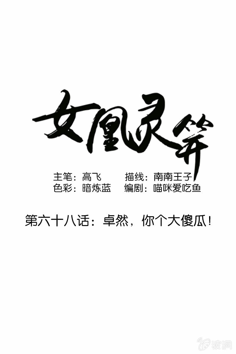 《女凰灵笄》第六十八话卓然，你个大傻瓜！ 第1页