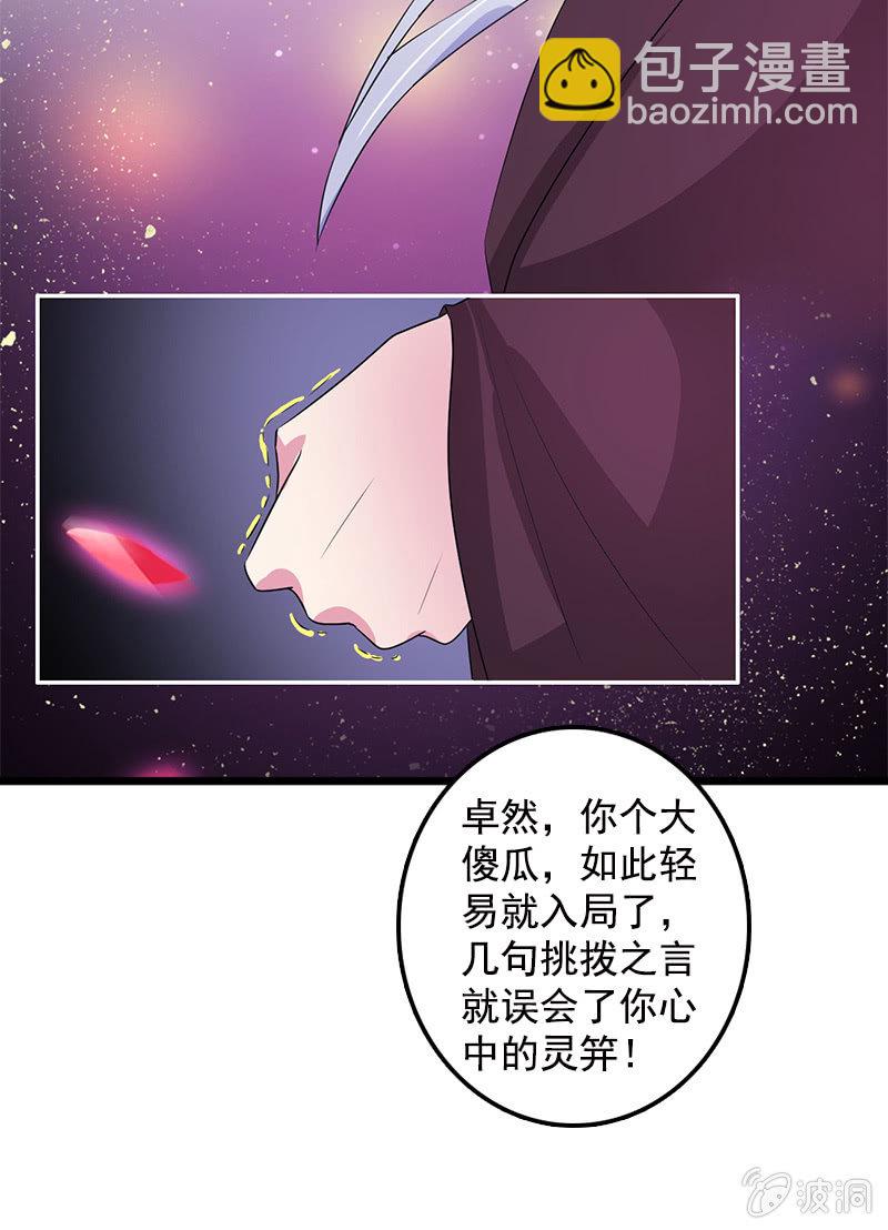 《女凰灵笄》第六十八话卓然，你个大傻瓜！ 第21页